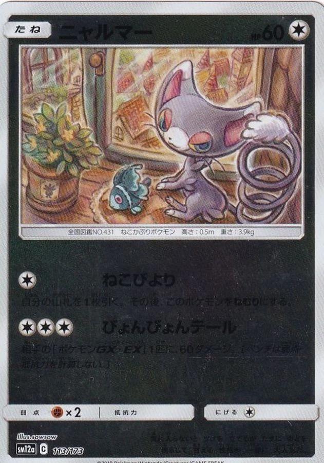 Glameow [Reverse Holo]